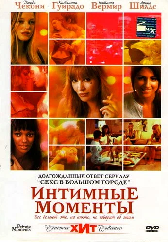 Постер: Интимные моменты