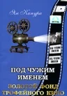 Постер: Под чужим именем
