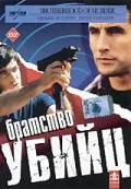 Постер: Братство убийц