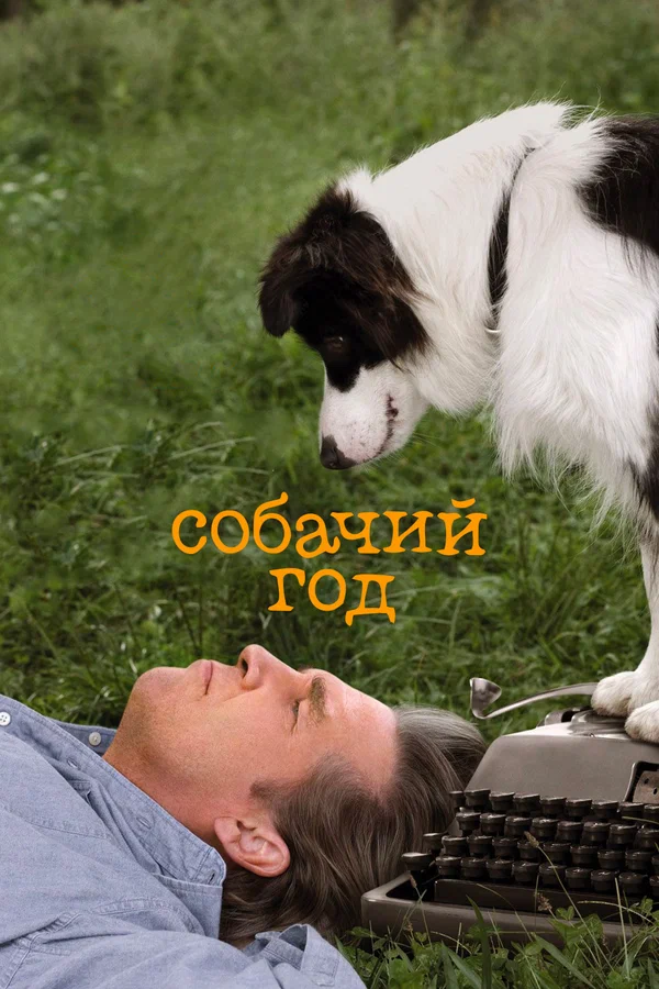 Постер: Собачий год