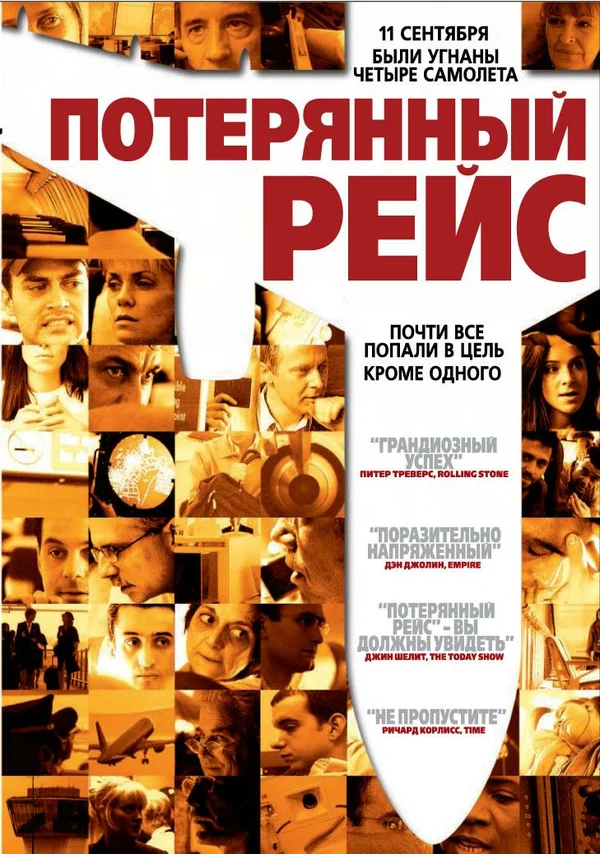 Постер: Потерянный рейс