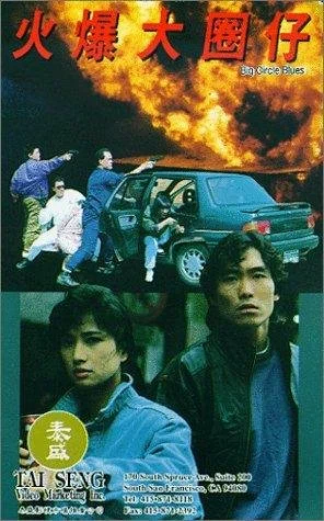 Постер: 火爆大圈仔