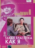 Постер: Такая красотка как я