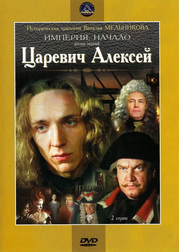 Постер: Царевич Алексей