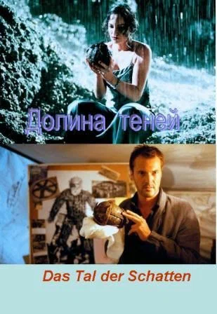 Постер: Долина теней