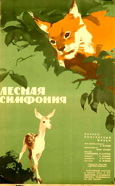 Постер: Лесная симфония
