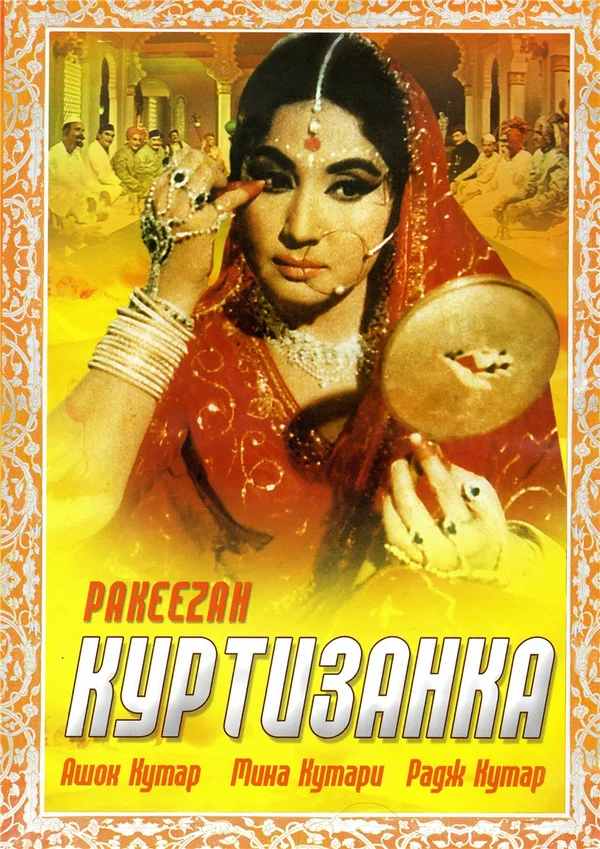 Постер: Куртизанка