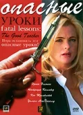 Постер: Опасные уроки