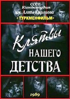 Постер: Клятвы нашего детства
