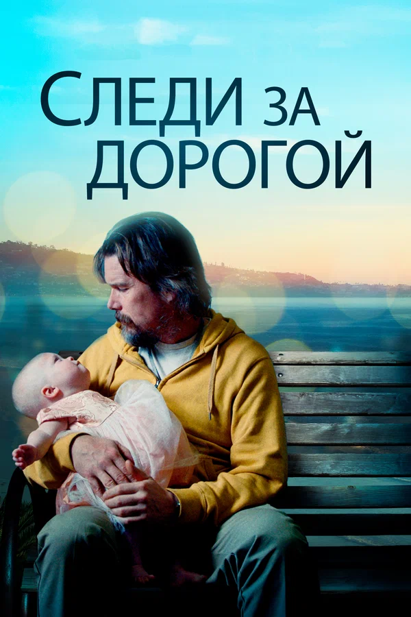 Постер: Следи за дорогой