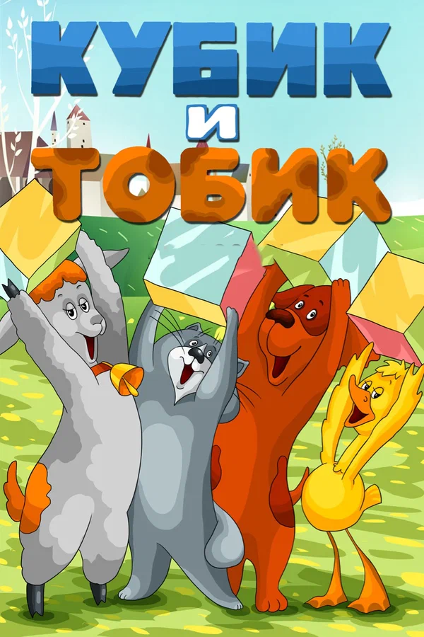 Постер: Кубик и Тобик