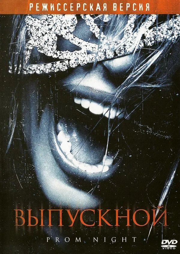 Постер: Выпускной