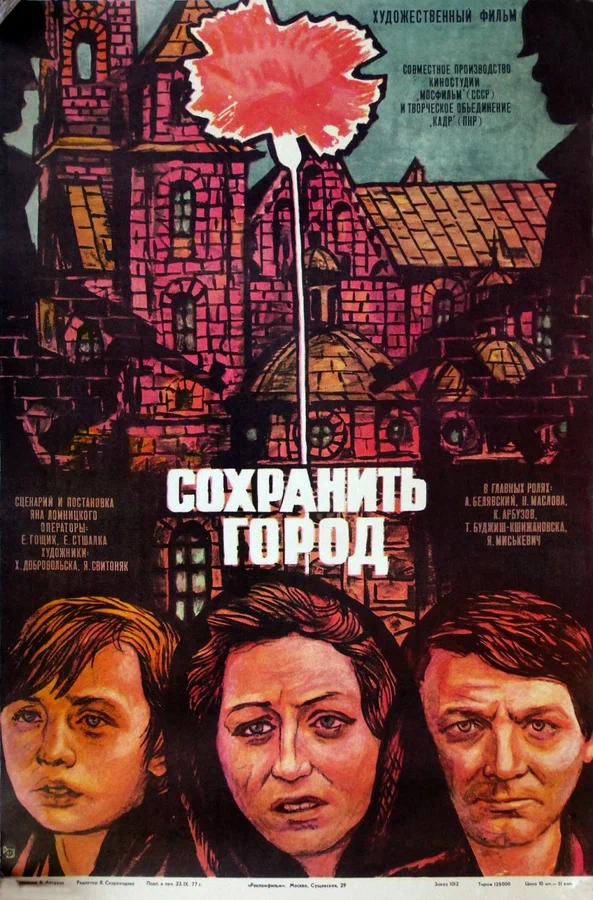 Постер: Сохранить город