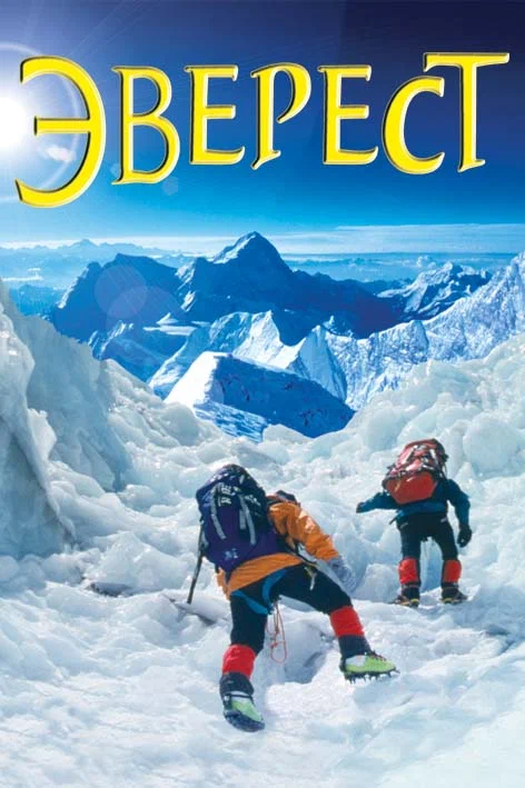 Постер: Эверест