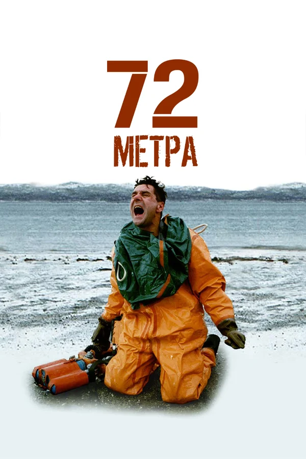 Постер: 72 метра
