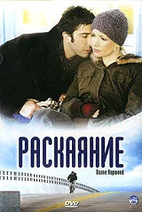 Постер: Раскаяние