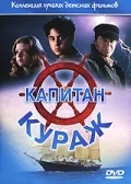 Постер: Капитан Кураж