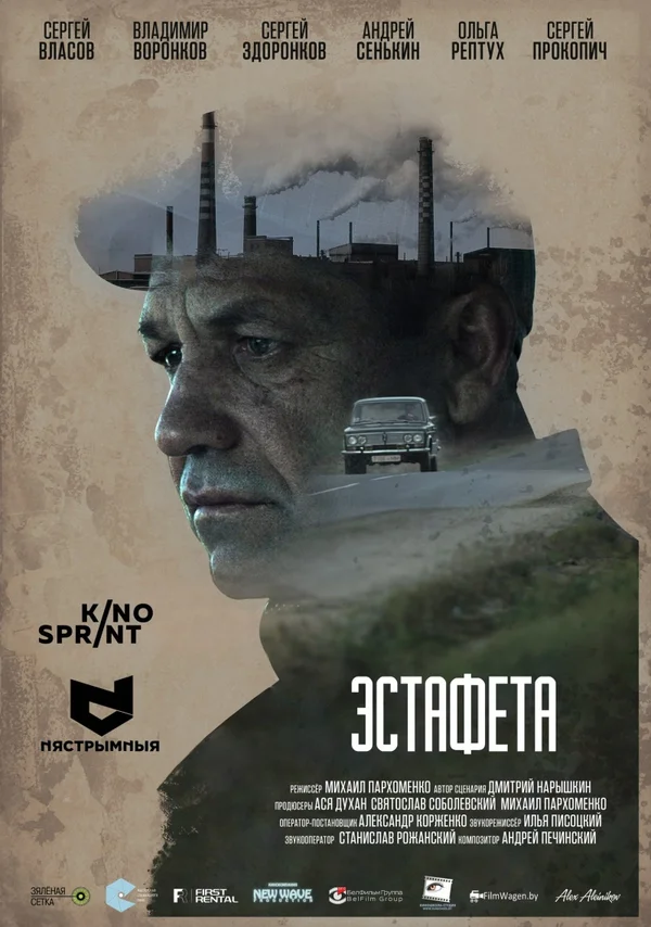 Постер: Эстафета