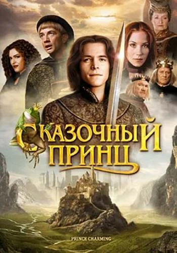 Постер: Сказочный принц