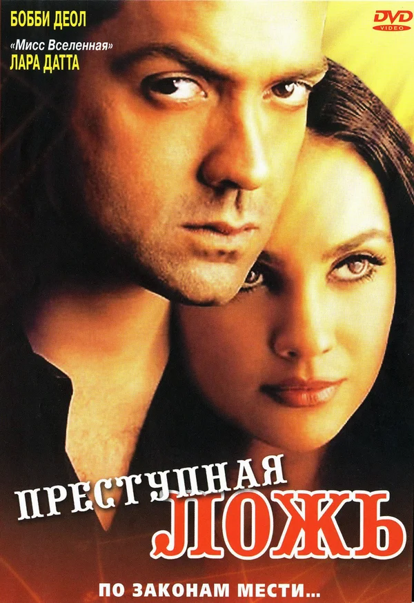 Постер: Преступная ложь