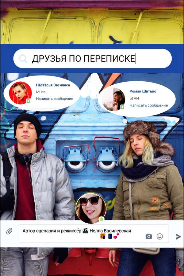 Постер: Друзья по переписке