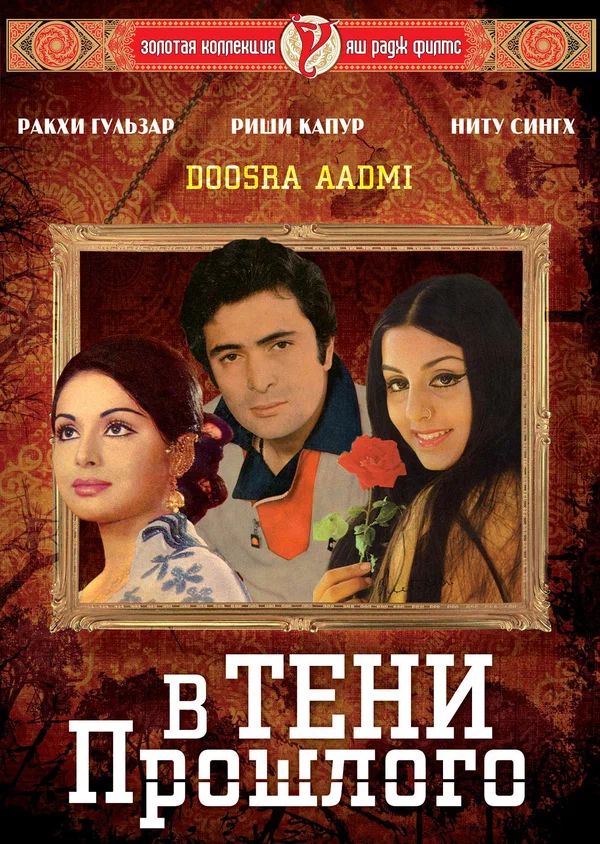 Постер: В тени прошлого
