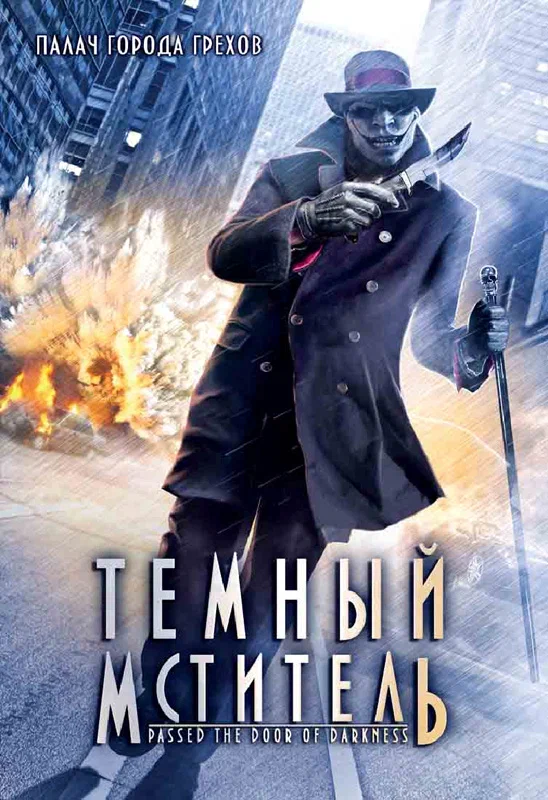 Постер: Темный мститель