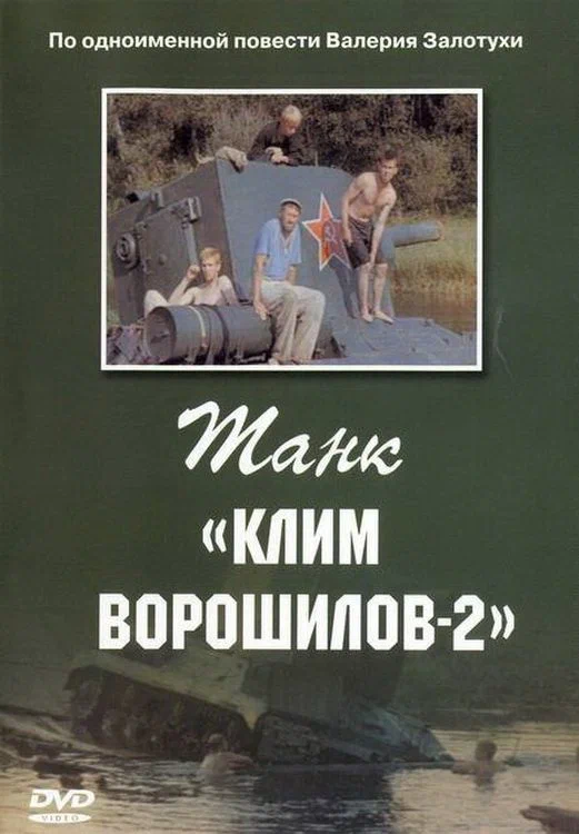 Постер: Танк «Клим Ворошилов-2»