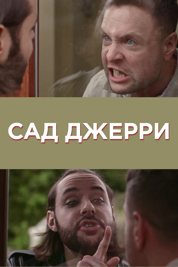 Постер: Сад Джерри