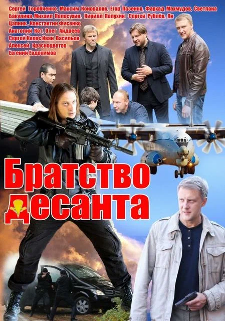 Постер: Братство десанта