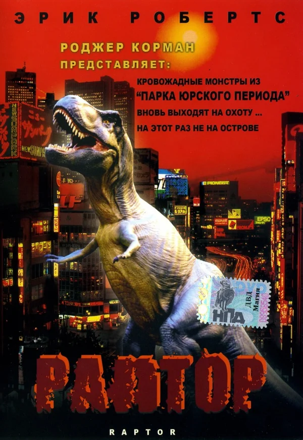 Постер: Раптор