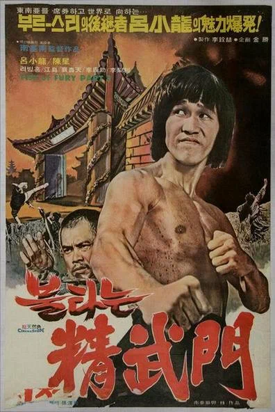 Постер: Брюс и кунг-фу монастыря Шаолинь 2