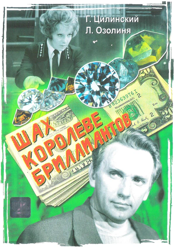Постер: Шах королеве бриллиантов