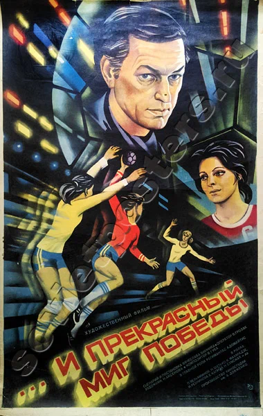Постер: ...и прекрасный миг победы