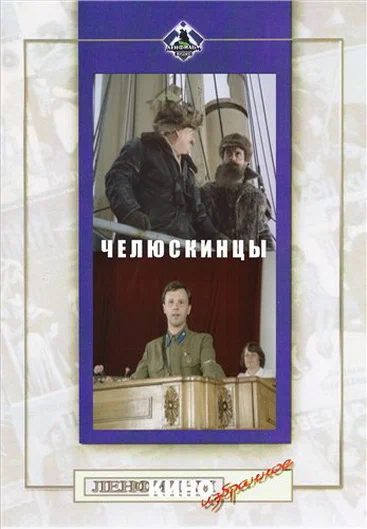 Постер: Челюскинцы