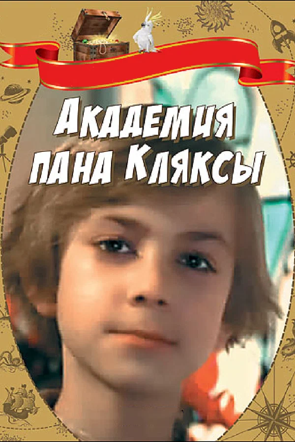 Постер: Академия пана Кляксы