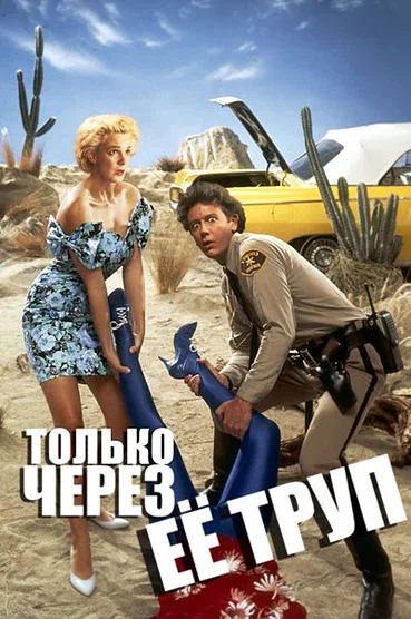 Постер: Только через ее труп