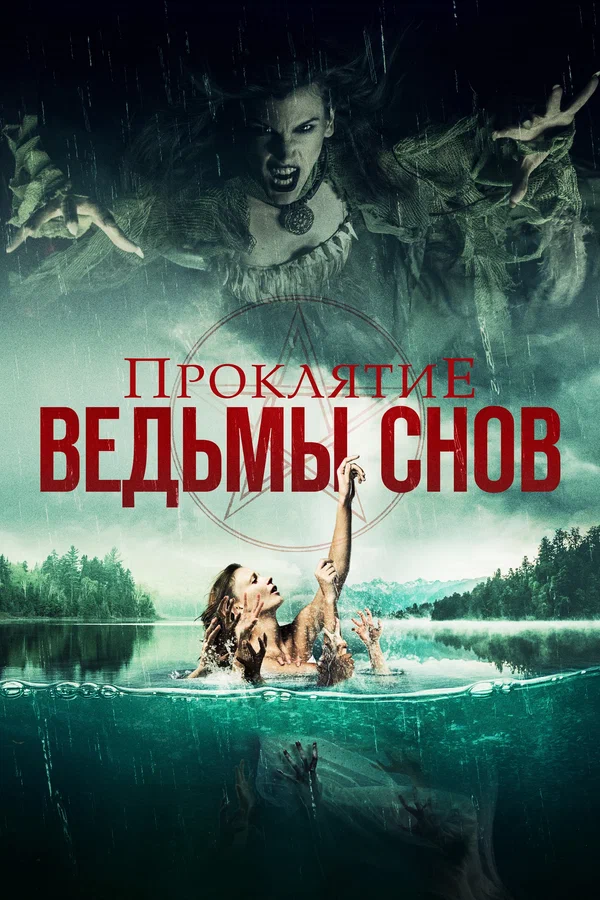 Постер: Проклятие ведьмы снов