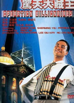Постер: Операция «Миллионер»