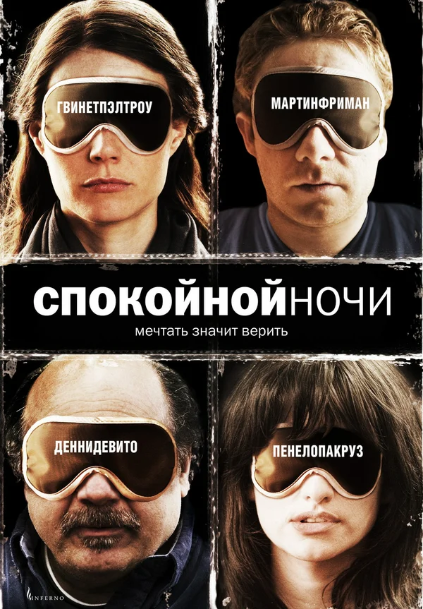Постер: Спокойной ночи