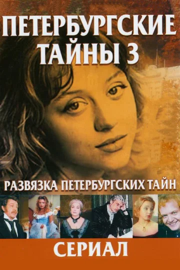 Постер: Развязка Петербургских тайн