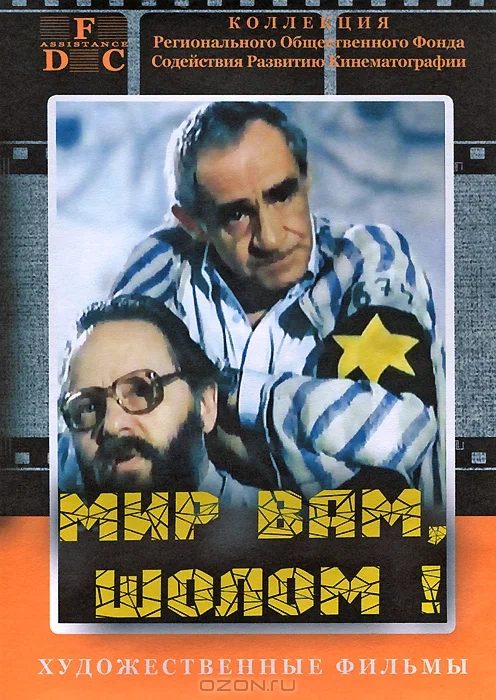 Постер: Мир вам, Шолом!