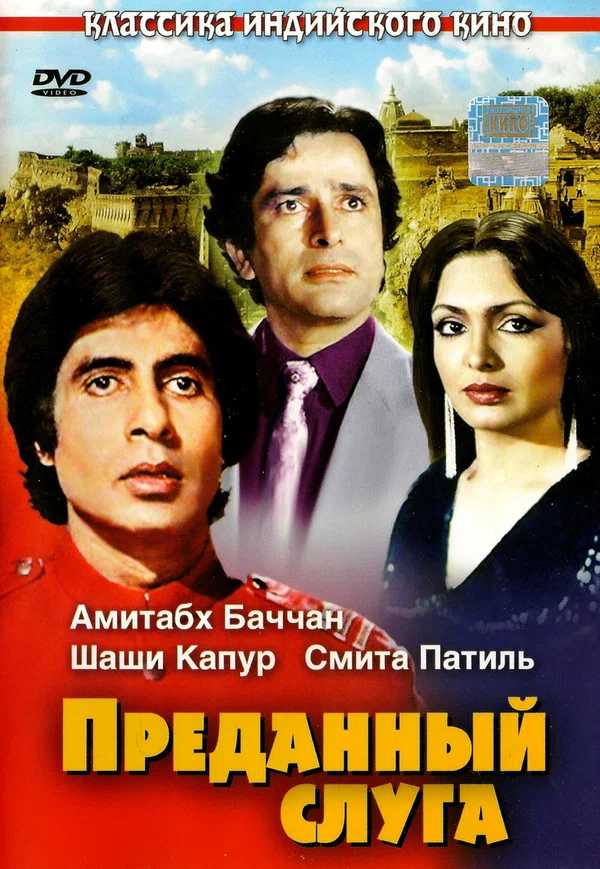 Постер: Преданный слуга