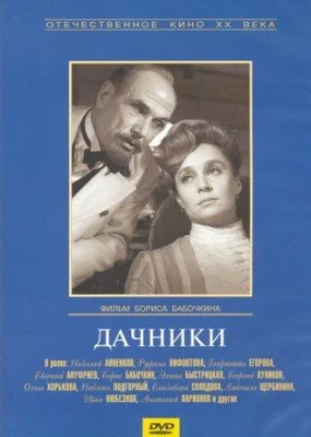Постер: Дачники