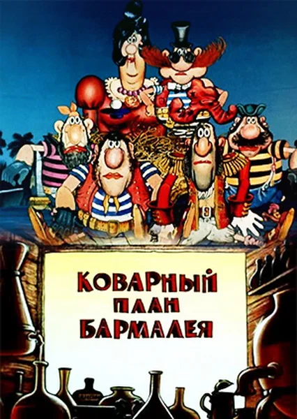 Постер: Коварный план Бармалея