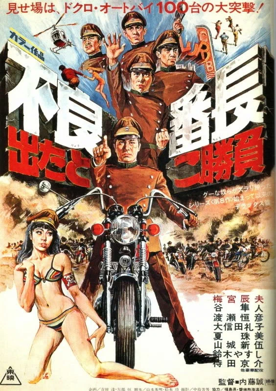 Постер: Furyo bancho detatoko shoubu