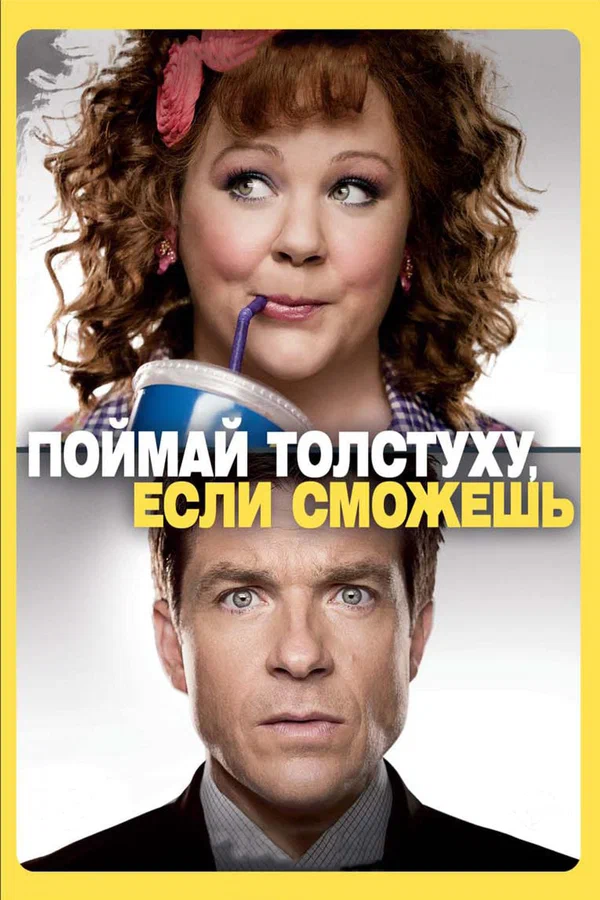Постер: Поймай толстуху, если сможешь