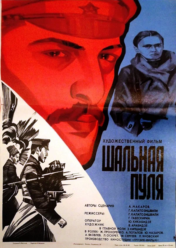 Постер: Шальная пуля