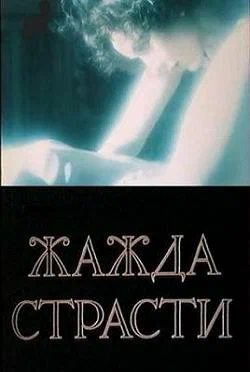 Постер: Жажда страсти