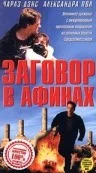 Постер: Заговор в Афинах